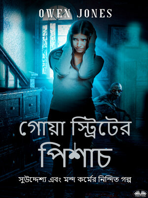 cover image of গোয়া স্ট্রিটের পিশাচ